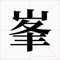 峯字字形
