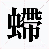 螮字的字形和写法