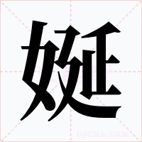 娫字字形