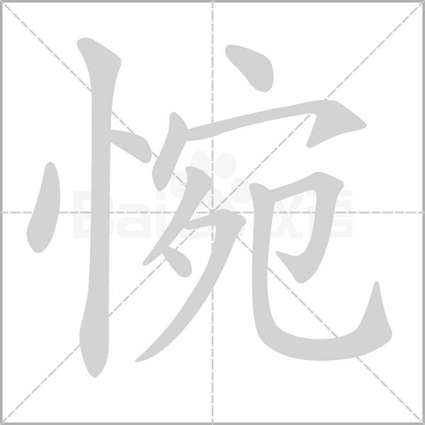 惋字笔顺图