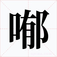 喐字的字形和写法