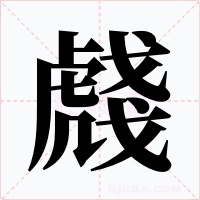 虥字的字形和写法