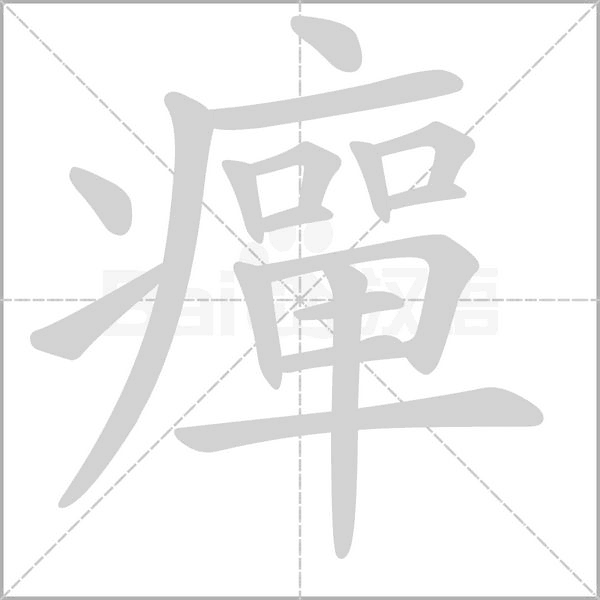 癉字笔顺图