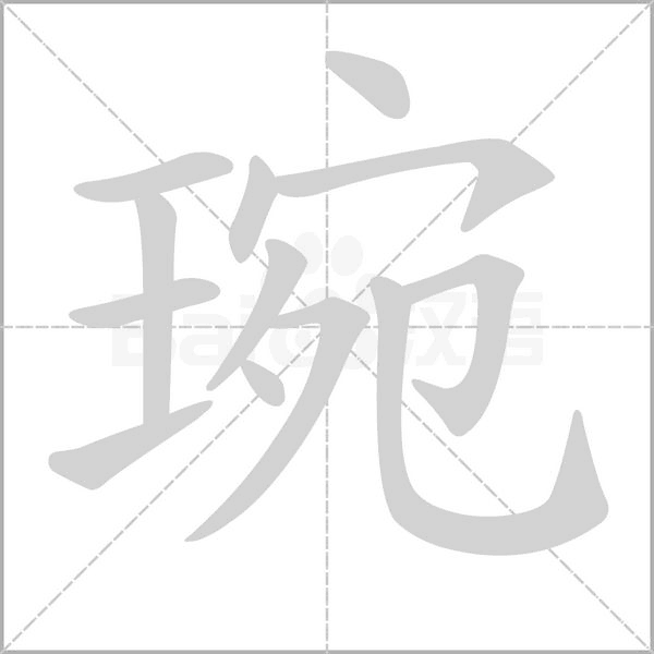 琬字笔顺图