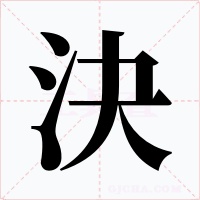決字的字形和写法