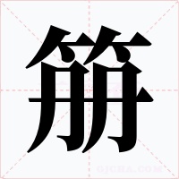笧字的字形和写法