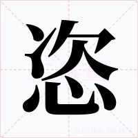 恣字字形