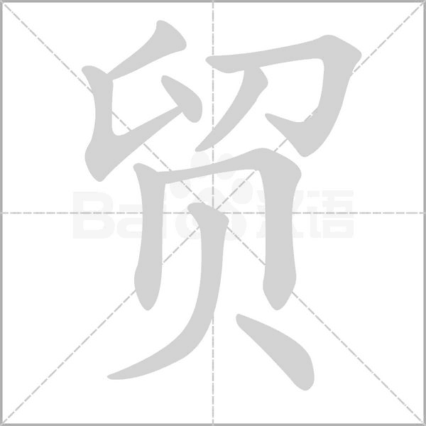 贸字笔顺图