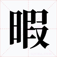 暇字的字形和写法