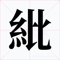 紕字的字形和写法