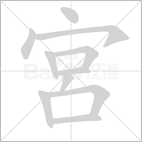 宮字笔顺图
