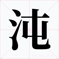 沌字的字形和写法