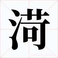 渮字的字形和写法