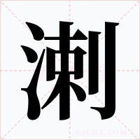 溂字字形