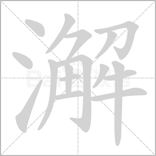 澥字笔顺图