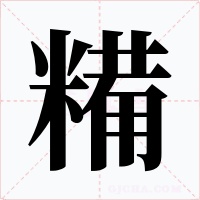 糒字的字形和写法