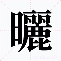 曬字字形