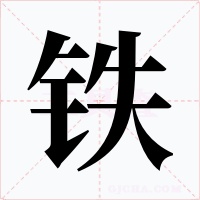 铁字的字形和写法
