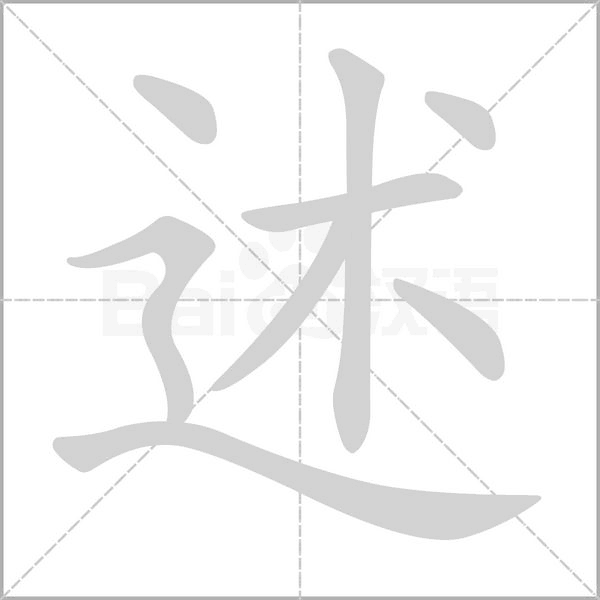 述字笔顺图