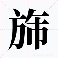 旆字的字形和写法