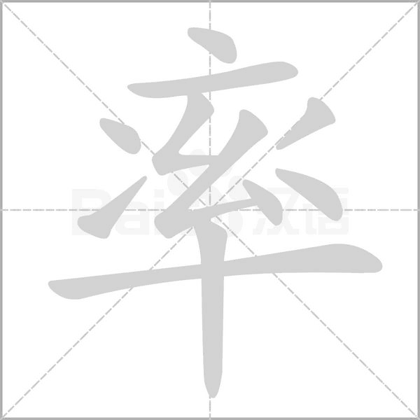 率字笔顺图