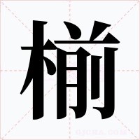 椾字字形