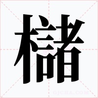 櫧字字形