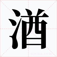 湭字字形