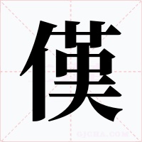 傼字的字形和写法