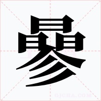 曑字的字形和写法