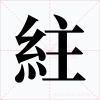 紸字字形