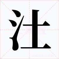 汢字的字形和写法
