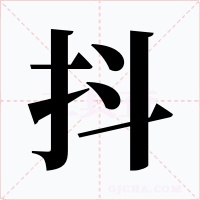 抖字的字形和写法