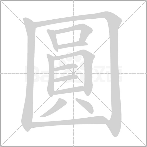 圓字笔顺图