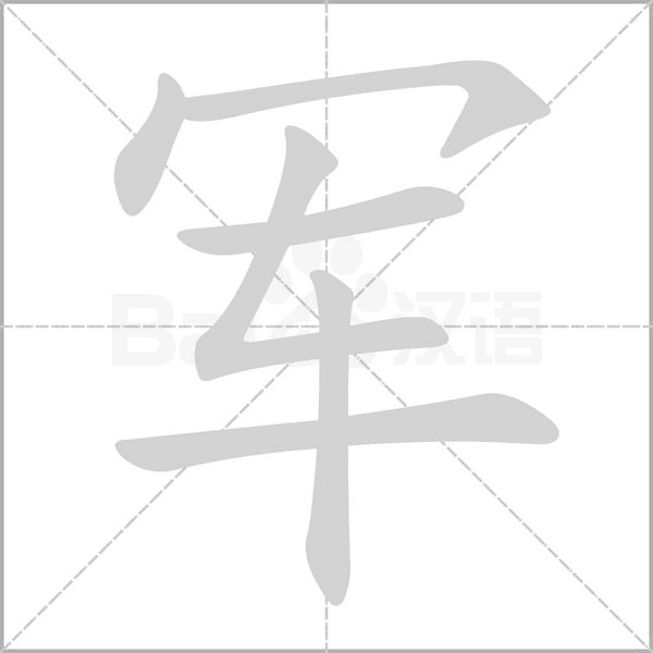 军字笔顺图