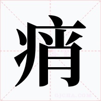痟字字形