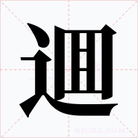 逥字的字形和写法