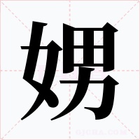 娚字的字形和写法