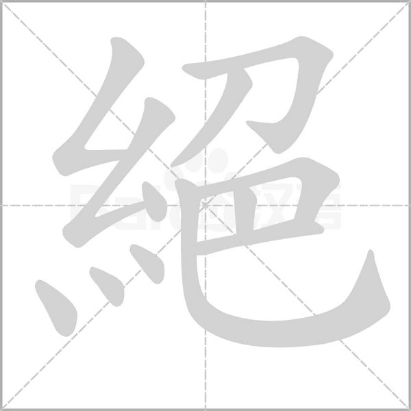 絕字笔顺图