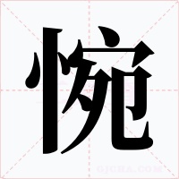惋字的字形和写法