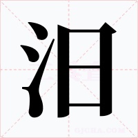 汨字的字形和写法
