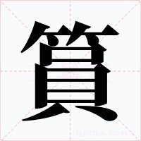 篔字的字形和写法