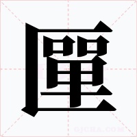 匰字字形