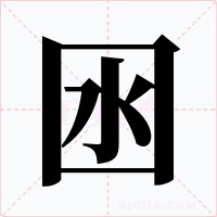 囦字的字形和写法