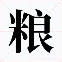 粮字的字形和写法