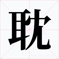 耽字字形