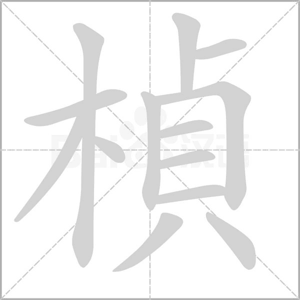 楨字笔顺图
