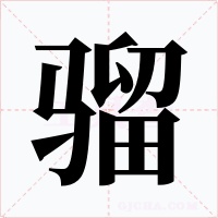 骝字的字形和写法