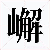 嶰字字形