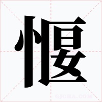 愝字的字形和写法